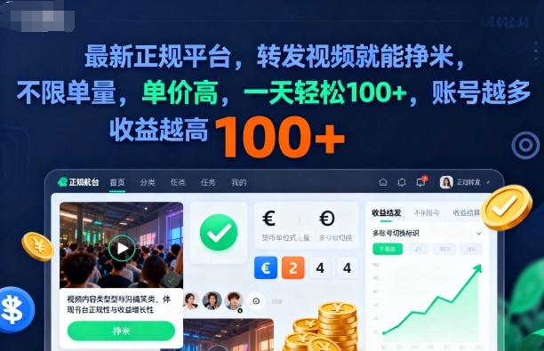 2025年最新正规平台，转发视频就能挣米，不限单量，单价高，一天轻松100+，账号越多收益越高【揭秘】-鑫梵淘