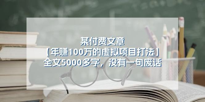 某公众号付费文章《年赚100万的虚拟项目打法》全文5000多字，没有废话-鑫梵淘