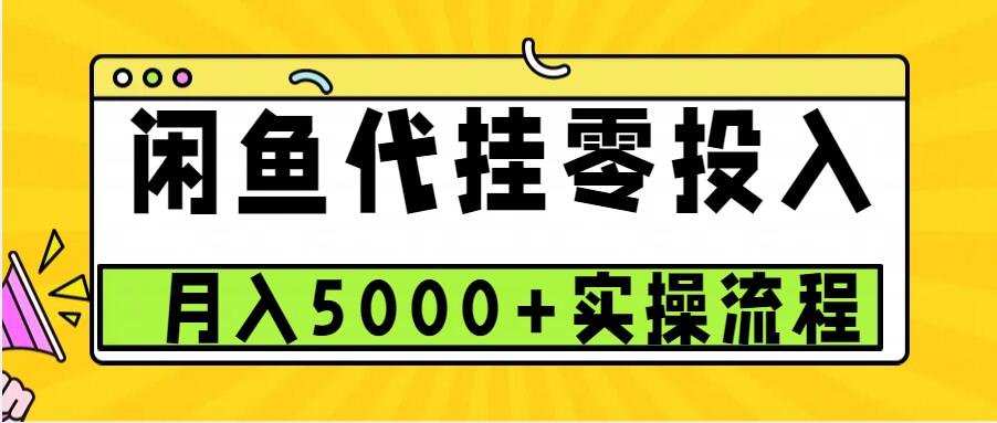 闲鱼代挂项目，0投资无门槛，一个月能多赚5000+，操作简单可批量操作-鑫梵淘