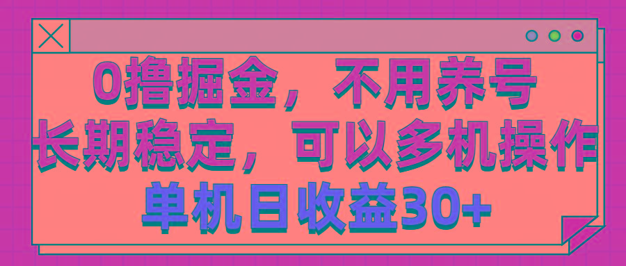 0撸掘金，不用养号，长期稳定，可以多机操作，单机日收益30+-鑫梵淘