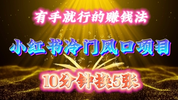 每天 10 分钟，小红书冷门风口项目开启，有手就行的搬运赚钱法，小白日入500 +【揭秘】-鑫梵淘