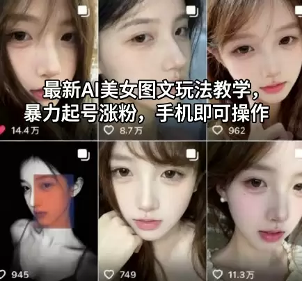 最新AI美女图文玩法教学，暴力起号涨粉，手机即可操作-鑫梵淘