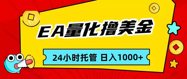 EA黄金量化，24小时不间断撸美金，小白轻松入手，日入1000-鑫梵淘