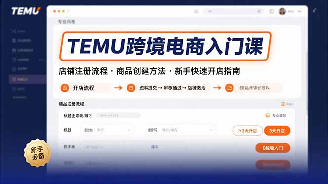TEMU跨境电商入门课，店铺注册流程，商品创建方法，新手快速开店指南-鑫梵淘