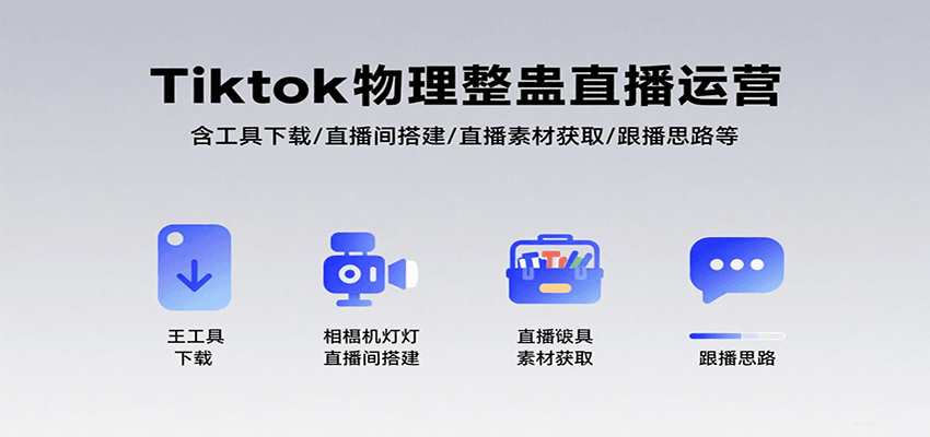 Tiktok物理整蛊直播运营，包含工具下载/直播间搭建/直播素材获取/跟播思路等-鑫梵淘