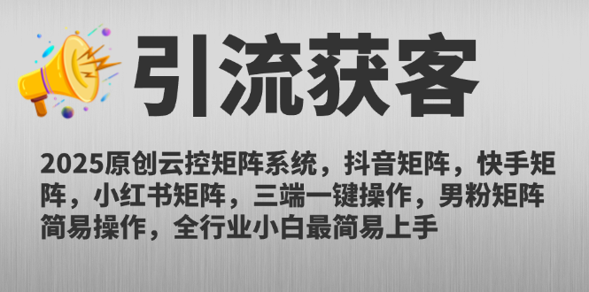 2025原创云控矩阵系统，抖音矩阵，快手矩阵，小红书矩阵，三端一键操…-鑫梵淘