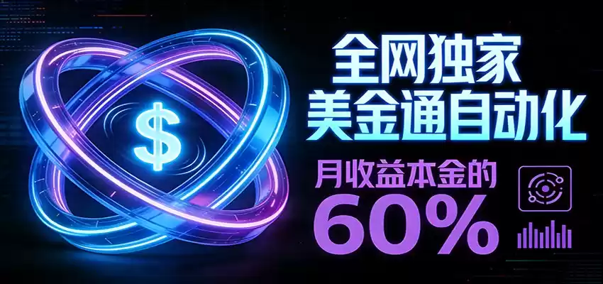 保本+躺赚60% | 美金合约，全网独一份的稳赚选择-鑫梵淘