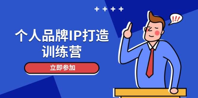个人品牌IP打造训练营，打造人设吸粉话术，日增精准粉，玩转社群变现技巧-鑫梵淘