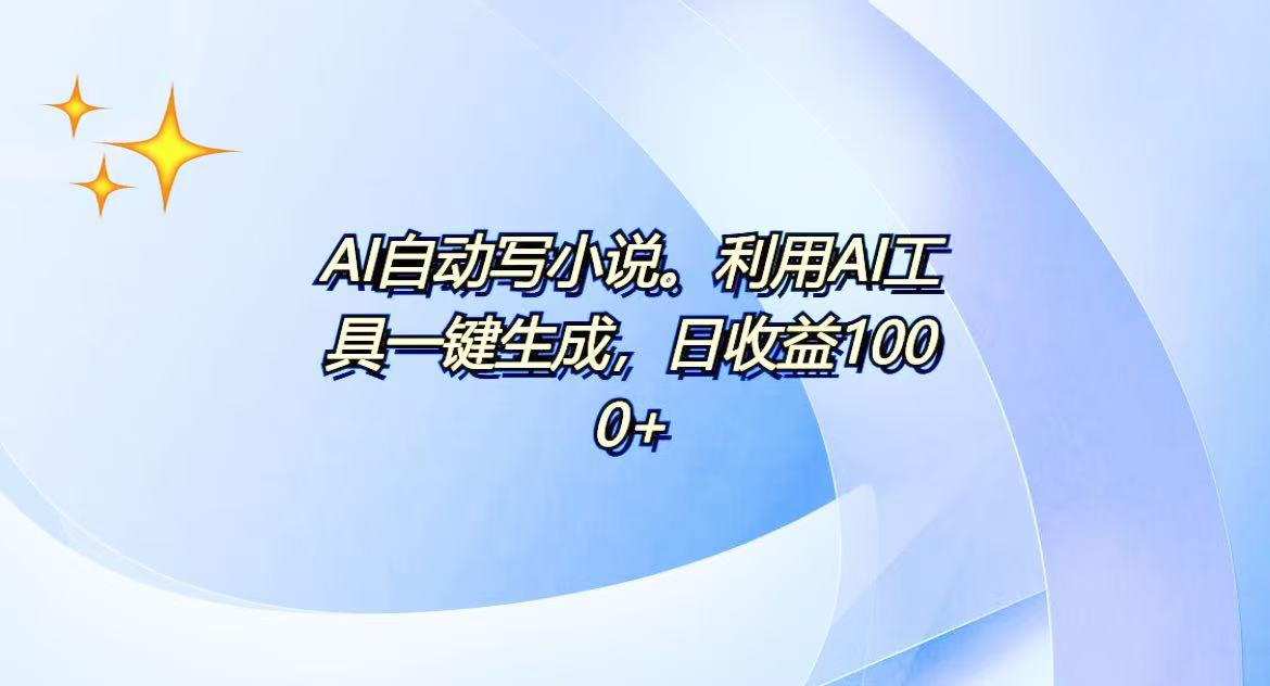 AI一键生成100w字，躺着也能赚，日收益500+-鑫梵淘