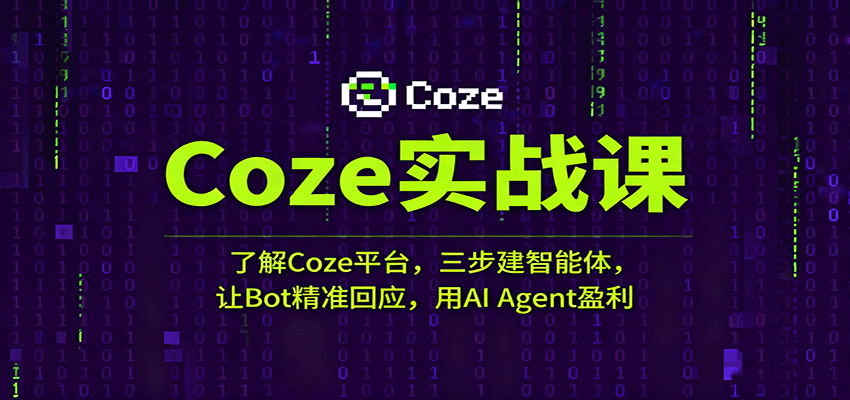 Coze实战课：了解Coze平台，三步建智能体，让Bot精准回应，用AI Agent盈利-鑫梵淘