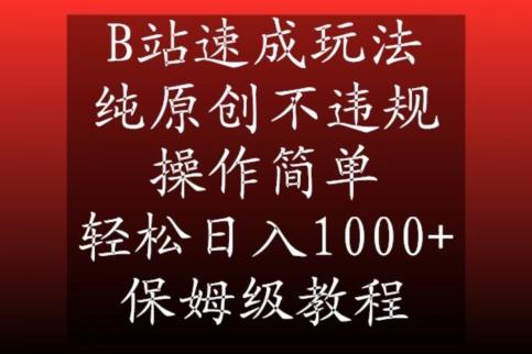 B站速成玩法，纯原创不违规，操作简单，轻松日入1000+，保姆级教程【揭秘】-鑫梵淘
