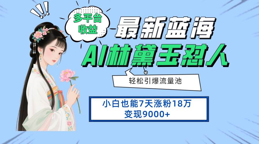 （14492期）最新蓝海项目，多平台收益，小白7天涨粉18万变现9000+-鑫梵淘