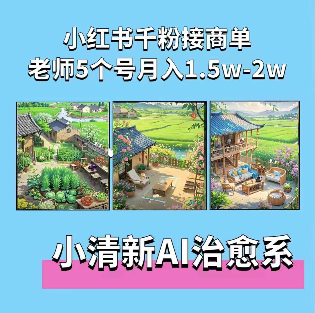 夏小荷·小清新短视频，小清新治愈系AI插画，老师小红书5个号接广告月入2w+-鑫梵淘