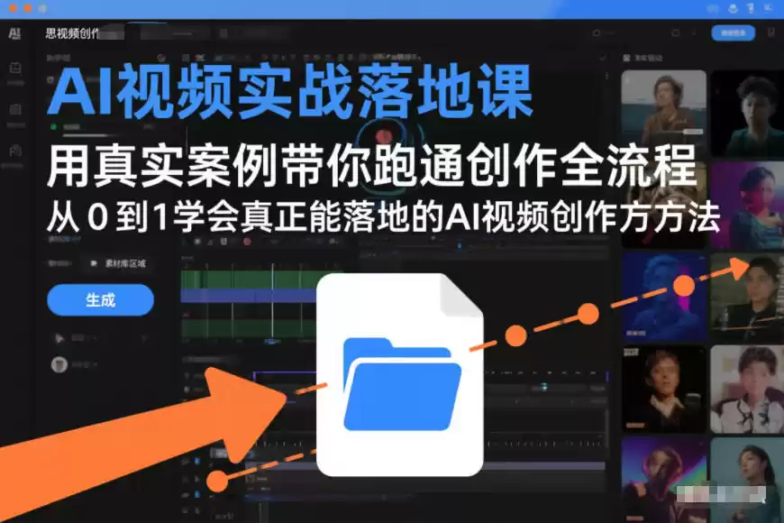 AI视频实战落地课，用真实案例带你跑通创作全流程，从0到1学会真正能落地的AI视频创作方法-鑫梵淘