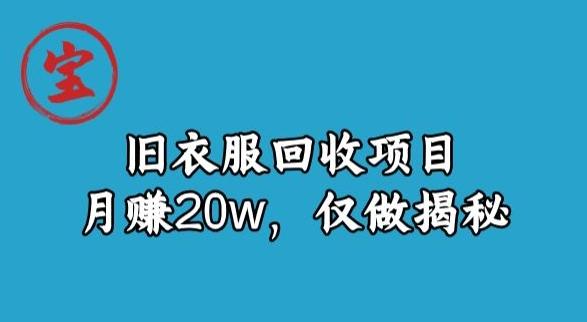 宝哥旧衣服回收项目，月赚20w，仅做揭秘-鑫梵淘