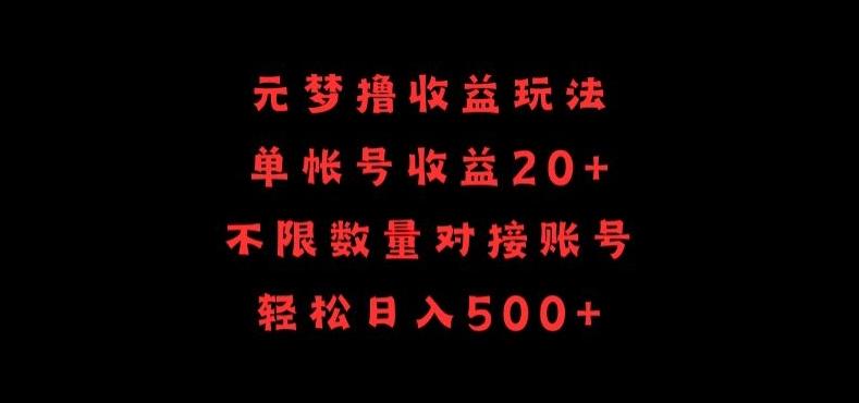 元梦撸收益玩法，单号收益20+，不限数量，对接账号，轻松日入500+【揭秘】-鑫梵淘