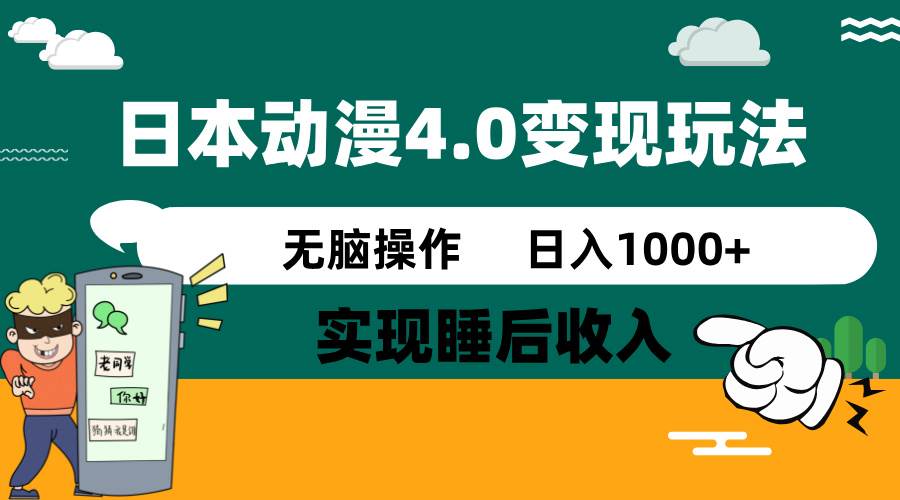 (14452期)日本动漫4.0火爆玩法,零成本,实现睡后收入,无脑操作,日入1000+-鑫梵淘