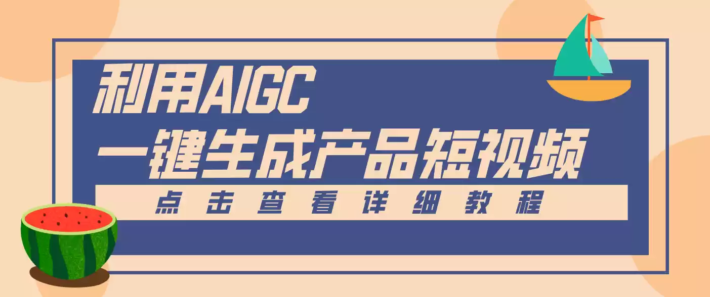 一键生成【电商产品短视频】2.0新玩法，零门槛轻松做原创，月入万元-鑫梵淘