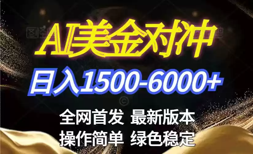 美金搬砖2026新赛道 ，日赚1500-6000+！长期稳定无压力，创业副业闭眼冲！-鑫梵淘