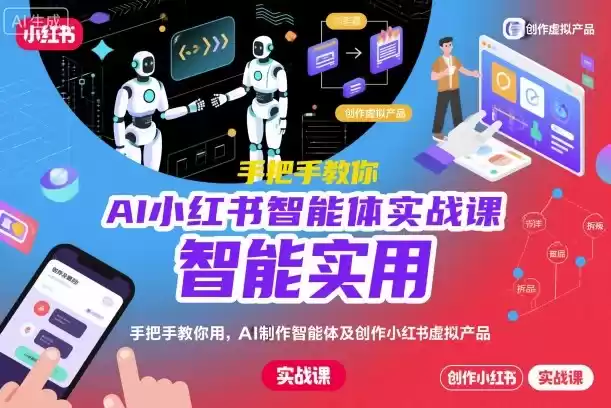 AI小红书智能体实战课，手把手教你用AI制作智能体及创作小红书虚拟产品，提效+内容商业化-鑫梵淘