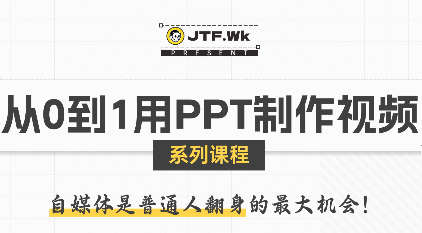 K森动画·从0到1用PPT制作自媒体视频-鑫梵淘