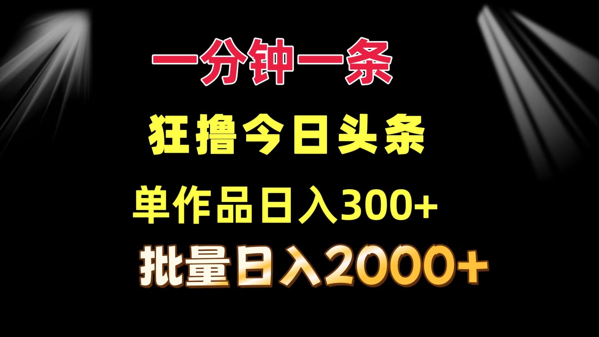 一分钟一条  狂撸今日头条 单作品日收益300+  批量日入2000+-鑫梵淘