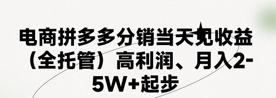 最新拼多多模式日入4K+两天销量过百单，无学费、 老运营代操作、小白福利，了解不吃亏-鑫梵淘