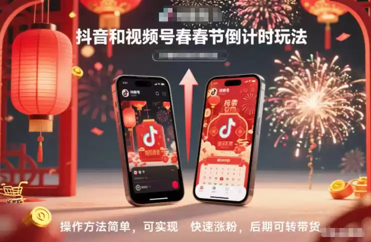 抖音和视频号,春节倒计时玩法,操作方法简单,可实现快速涨粉,后期可转带货