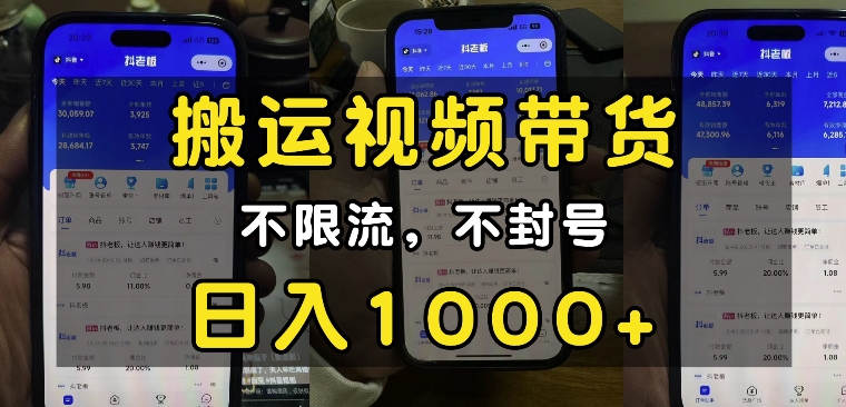 “小白必看”搬运视频带货玩法，不限流，不封号，纯自然流，日入1k-鑫梵淘