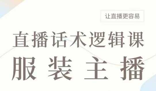 直播带货：服装主播话术逻辑课，服装主播话术大全，让直播更容易-鑫梵淘