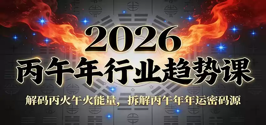 公众号付费文章：2026丙午年行业趋势课：解码丙火午火能量，拆解丙午年年运密码源-鑫梵淘