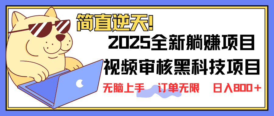 （14141期）2025 全新视频审核黑科技项目登场，新手小白无脑上手5秒闭眼出单，订单…-鑫梵淘