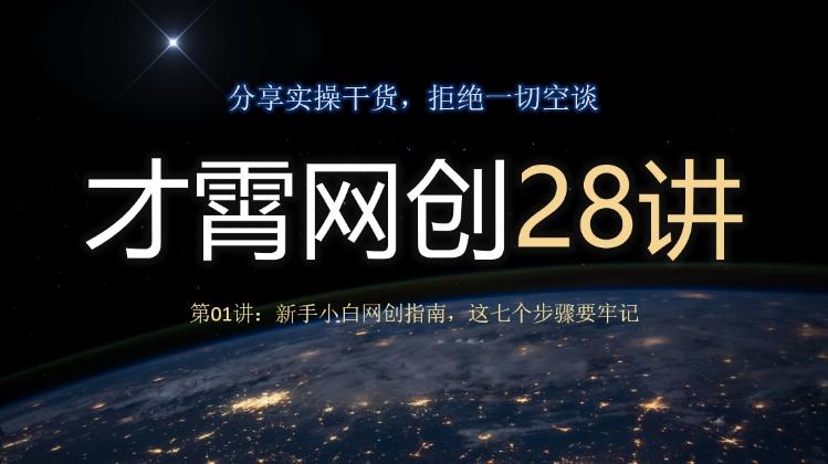 才霄网创28讲第01讲：新手小白网创指南，这七个步骤要牢记-鑫梵淘