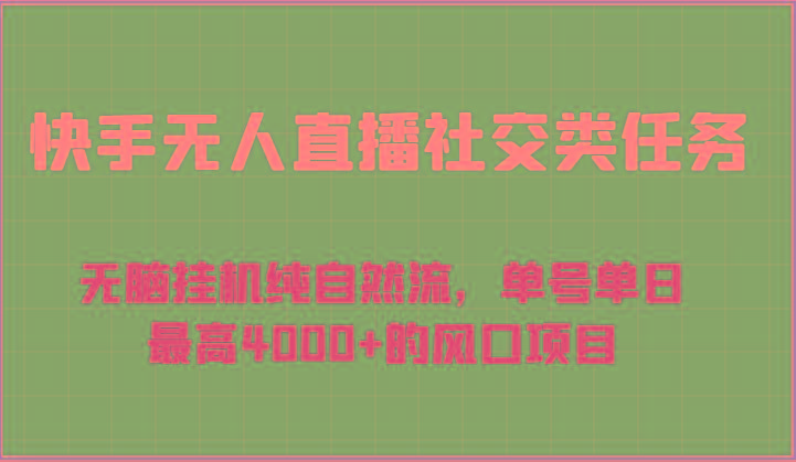 快手无人直播社交类任务：无脑挂机纯自然流，单号单日最高4000+的风口项目-鑫梵淘