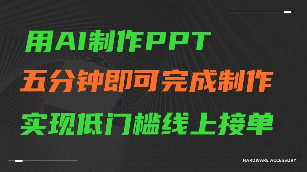 AI一键生成ppt，五分钟完成制作，低门槛线上接单-鑫梵淘