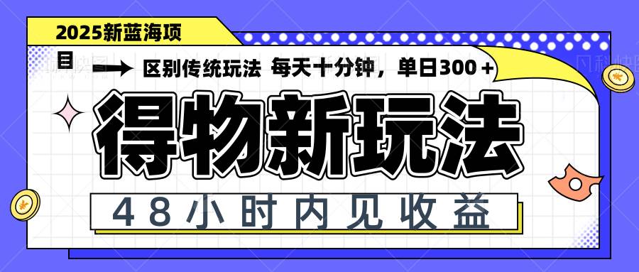 (14624期)得物新玩法,48小时内见收益,一天变现300+,可矩阵-鑫梵淘