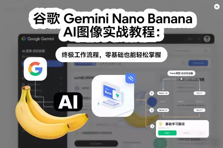 谷歌Gemini Nano Banana AI图像实战教程：终极工作流程，零基础也能轻松掌握-鑫梵淘