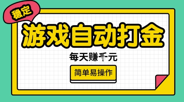 游戏自动打金搬砖项目，每天收益多张，很稳定，简单易操作【揭秘】-鑫梵淘
