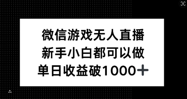 微信游戏无人直播，新手小白都可以做，单日收益破1k【揭秘】-鑫梵淘