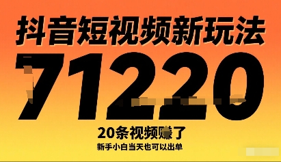 抖音短视频新玩法，20条视频挣了1w+，新手小白当天也可以出单-鑫梵淘