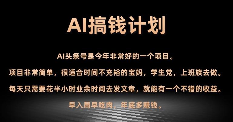 AI搞钱计划，头条号暴力掘金，全自动提现平台，轻松日入500+-鑫梵淘