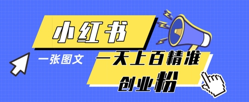 小红书模版一张图片一天轻松引流上百创业粉-鑫梵淘