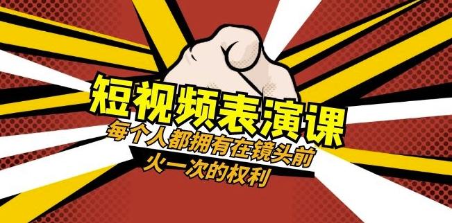 短视频-表演课：每个人都拥有在镜头前火一次的权利（49节视频课）-鑫梵淘