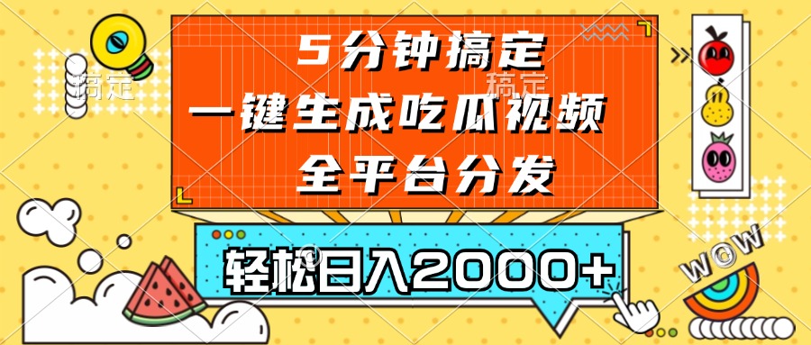 五分钟搞定，一键生成吃瓜视频，可发全平台，轻松日入2000+-鑫梵淘