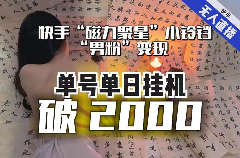 【日入破2000】快手无人直播不进人？“磁力聚星”没收益？不会卡屏、卡同城流量？最新课程会通通解决！-鑫趣淘