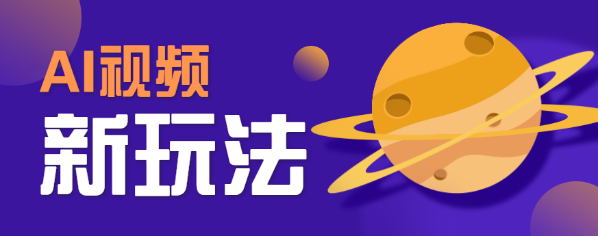 AI短视频新玩法，火爆全网的游戏人物替换电影人物搞怪短视频，轻松爆百万播放！-鑫梵淘