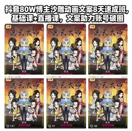 抖音80W博主沙雕动画文案8天速成班,基础课+直播课,文案助力账号破圈
