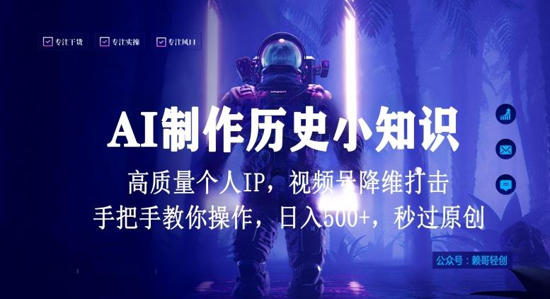 视频号AI制作历史小知识，日入1000+高质量原创个人ip，秒过原创，降维打击，全网首发【揭秘】-鑫梵淘
