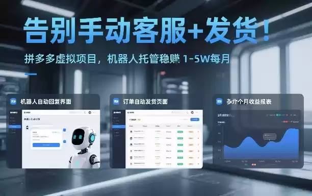 告别手动客服+发货！拼多多虚拟项目，机器人托管稳賺1-5W每月【揭秘】-鑫梵淘
