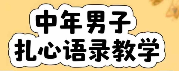 云天中年男人扎心语录图文视频，全套课程，含智能体，一键生成-鑫梵淘